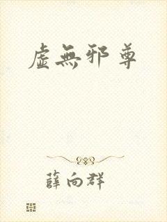 虚无邪尊
