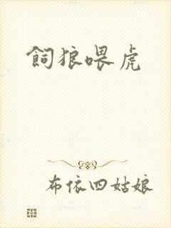 饲狼喂虎封面