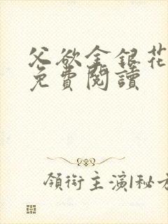 父欲金银花全文免费阅读