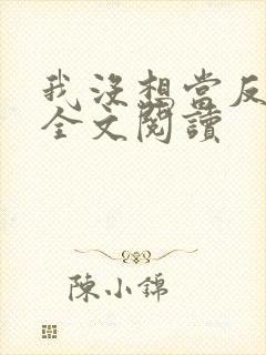 我没想当反派啊全文阅读