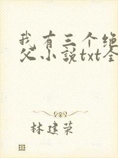 我有三个绝色师父小说txt全文下载封面