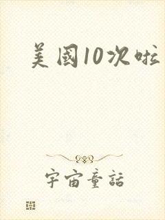 美国10次啦