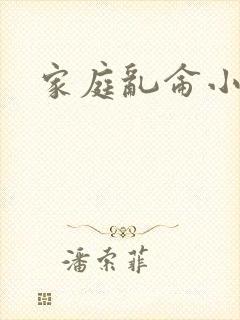 家庭乱仑小说