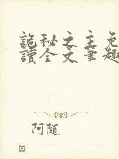 诡秘之主免费阅读全文笔趣阁封面