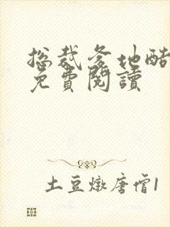 总裁爹地酷妈咪免费阅读