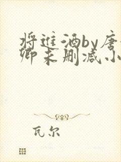 将进酒by唐酒卿未删减小说在线阅读免费全文封面