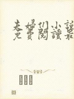 夫妇们小说全文免费阅读最新章节