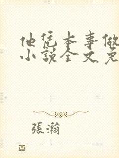 他凭本事做人渣小说全文免费阅读
