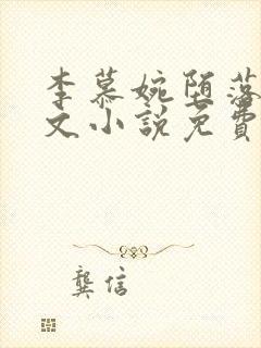 李慕婉堕落同人文小说免费阅读