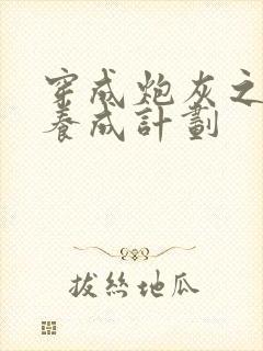 穿成炮灰之反派养成计划封面