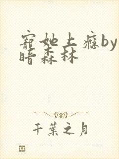 宠她上瘾by黑暗森林