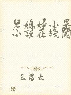 儿媳妇小毕老纪小说在线阅读