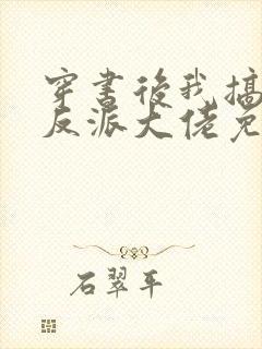 穿书后我搞到了反派大佬免费阅读封面