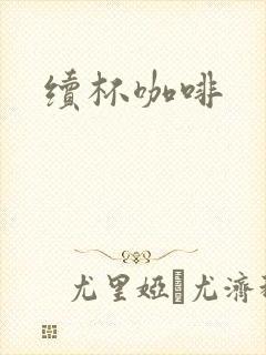 续杯咖啡封面
