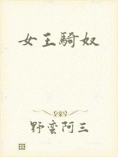 女王骑奴