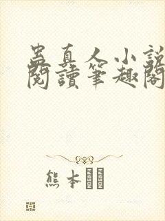 蛊真人小说全文阅读笔趣阁