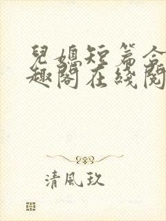 儿媳短篇合集笔趣阁在线阅读团团封面