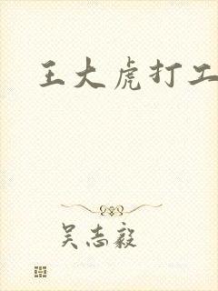王大虎打工