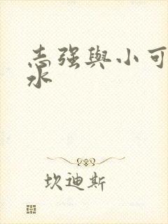志强与小可的奶水