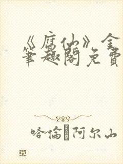 《腐仙》金银花笔趣阁免费阅读封面