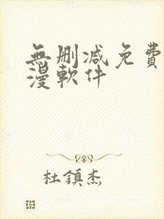 无删减免费看韩漫软件