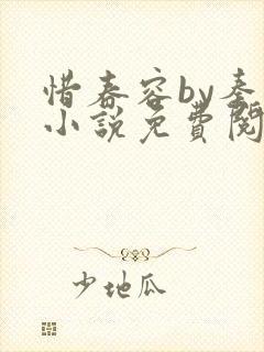 惜春容by秦柒小说免费阅读全文笔趣阁
