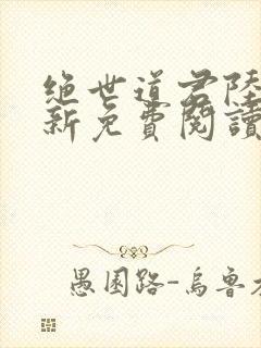 绝世道君陆羽最新免费阅读