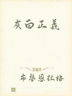 灰白正义