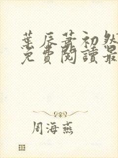 叶辰萧初然全文免费阅读最新更新