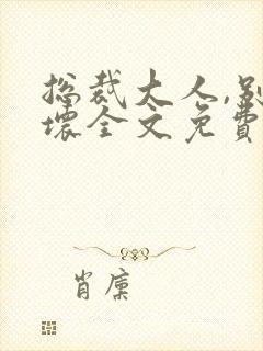 总裁大人,别太坏全文免费阅读封面