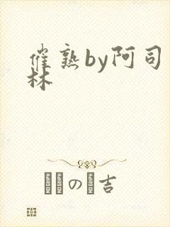 催熟by阿司匹林封面