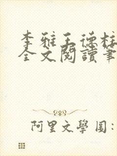 李雅王德柱免费全文阅读笔趣阁