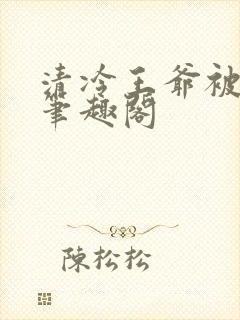 清冷王爷被上瘾笔趣阁封面