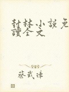 封林小说免费阅读全文