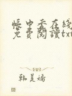 帐中香在线全文免费阅读txt笔趣