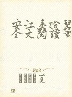 安江秦盼儿小说全文阅读笔趣阁