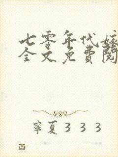 七零年代嫁悍夫全文免费阅读