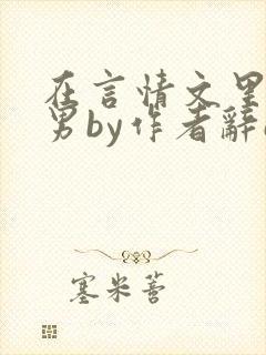 书籍封面