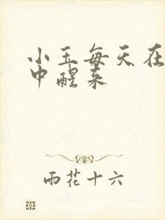 小玉每天在汆肉中醒来