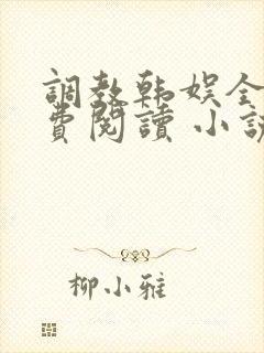调教韩娱全文免费阅读 小说