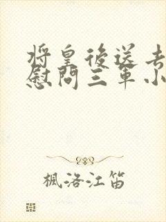 将皇后送去军营慰问三军小说