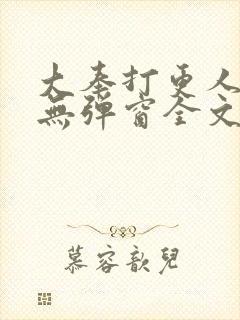 大奉打更人小说无弹窗全文免费阅读