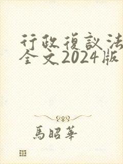 行政复议法最新全文2024版