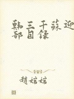 韩三千苏迎夏全部目录封面