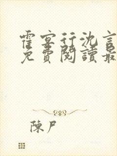 霍宴行沈言全文免费阅读最新章节