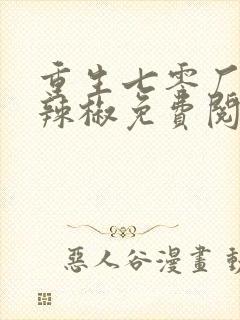 重生七零厂花小辣椒免费阅读