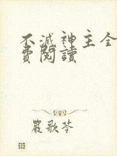 不灭神主全文免费阅读
