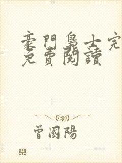 豪门枭士完整版免费阅读