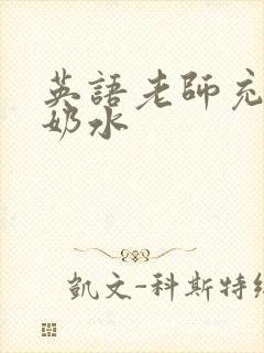 英语老师充足的奶水