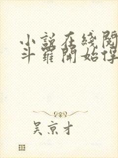 小说在线阅读从斗罗开始俘获女神封面
